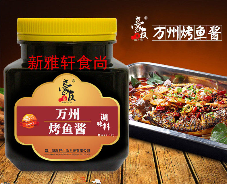 新雅轩豪友万州烤鱼酱 1公斤巫山烤鱼酱 豉香浓郁烤兔 烤鸡调味料