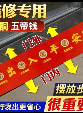 出入平安五帝钱过门石下压的黄铜