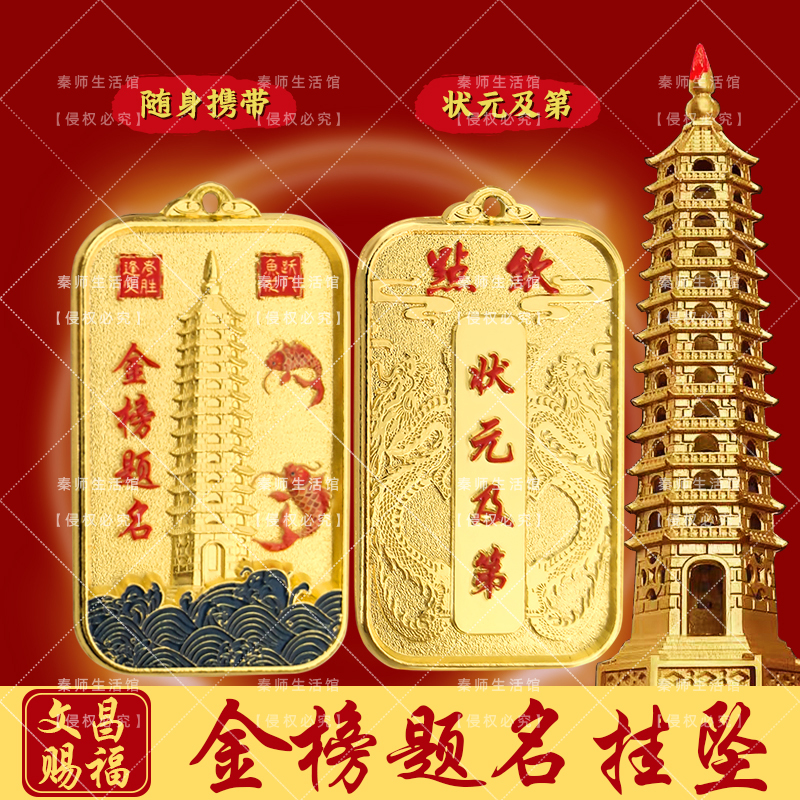 【金榜题名】文昌塔钥匙扣挂件鱼跃龙门状元及第考试开学毕业礼物