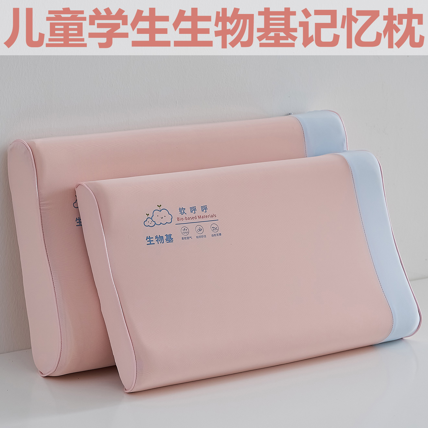 生物基护颈椎儿童学生记忆枕