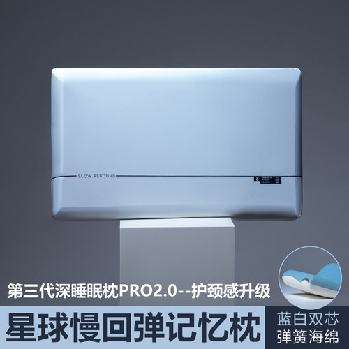 酒店同款第三代pro2深睡记忆枕