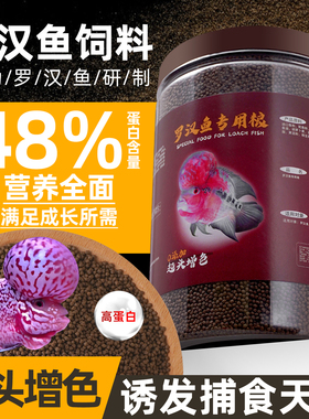 罗汉鱼饲料起头爆头增色寿星头鹦鹉鱼鱼食高蛋白攻头增头专用鱼粮