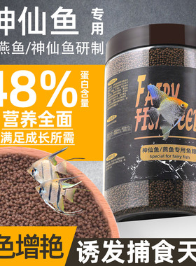 神仙鱼饲料高蛋白小颗粒上浮下沉鱼食埃及神仙鱼燕鱼专用发色鱼粮