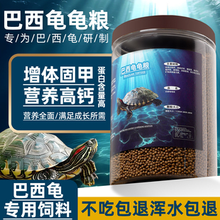 巴西龟专用龟粮中华草龟墨龟水龟幼龟通用食粮颗粒高蛋白乌龟饲料