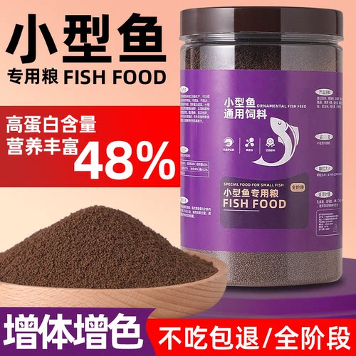 鱼食通用小型鱼饲料观赏鱼食