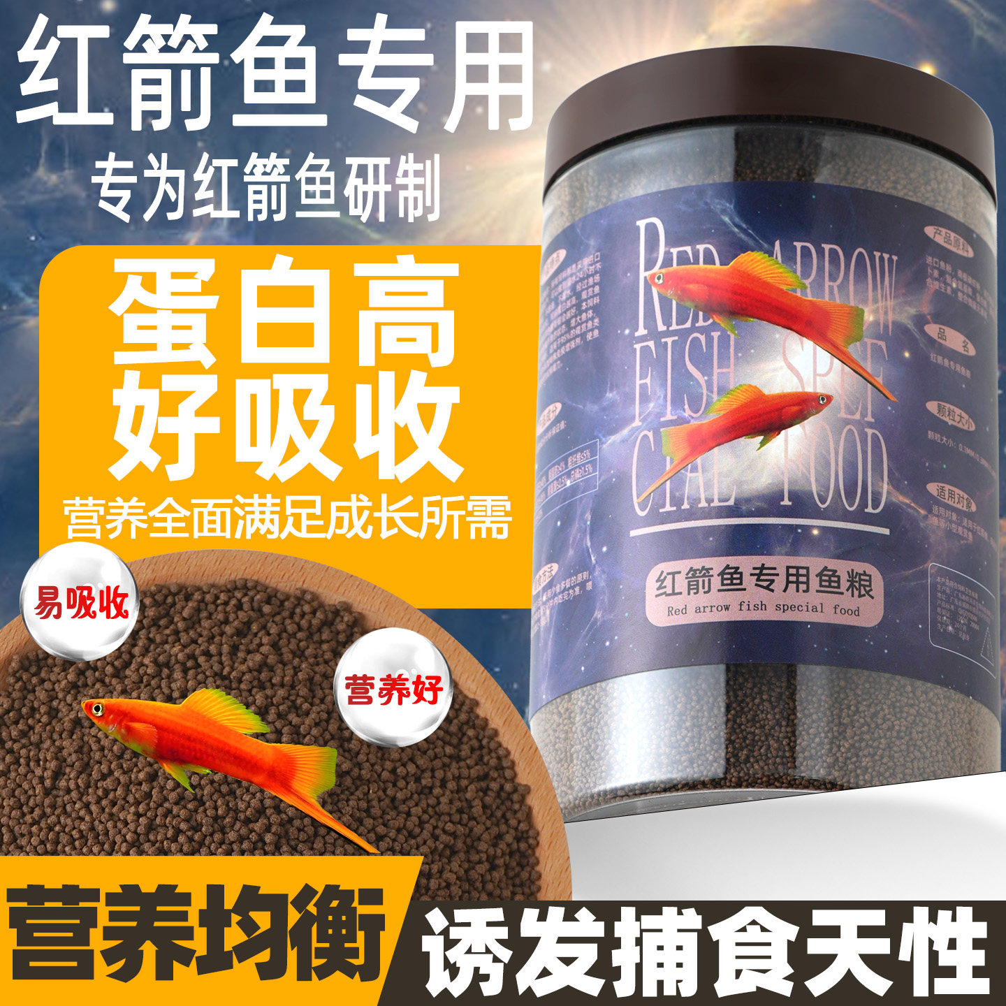 红箭鱼专用鱼粮小型鱼高蛋白鱼食