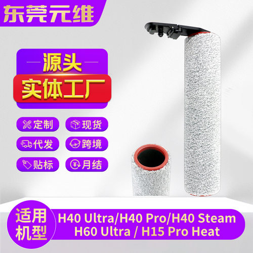 适用追觅H40 Ultra洗地机配件H40 Pro/Steam/H60 Ultra滚刷主刷
