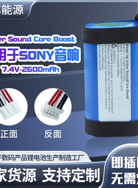 适用于Sony音响Anker Sound Core Boost电池2600mAh-7.4V电池