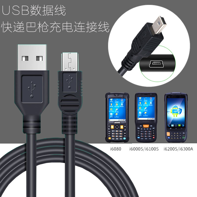 优博讯I6080 I6200S I6000S V5000 USB数据线 快递巴枪充电连接线