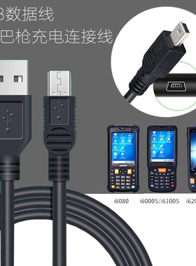 优博讯I6080 I6200S I6000S V5000 USB数据线 快递巴枪充电连接线