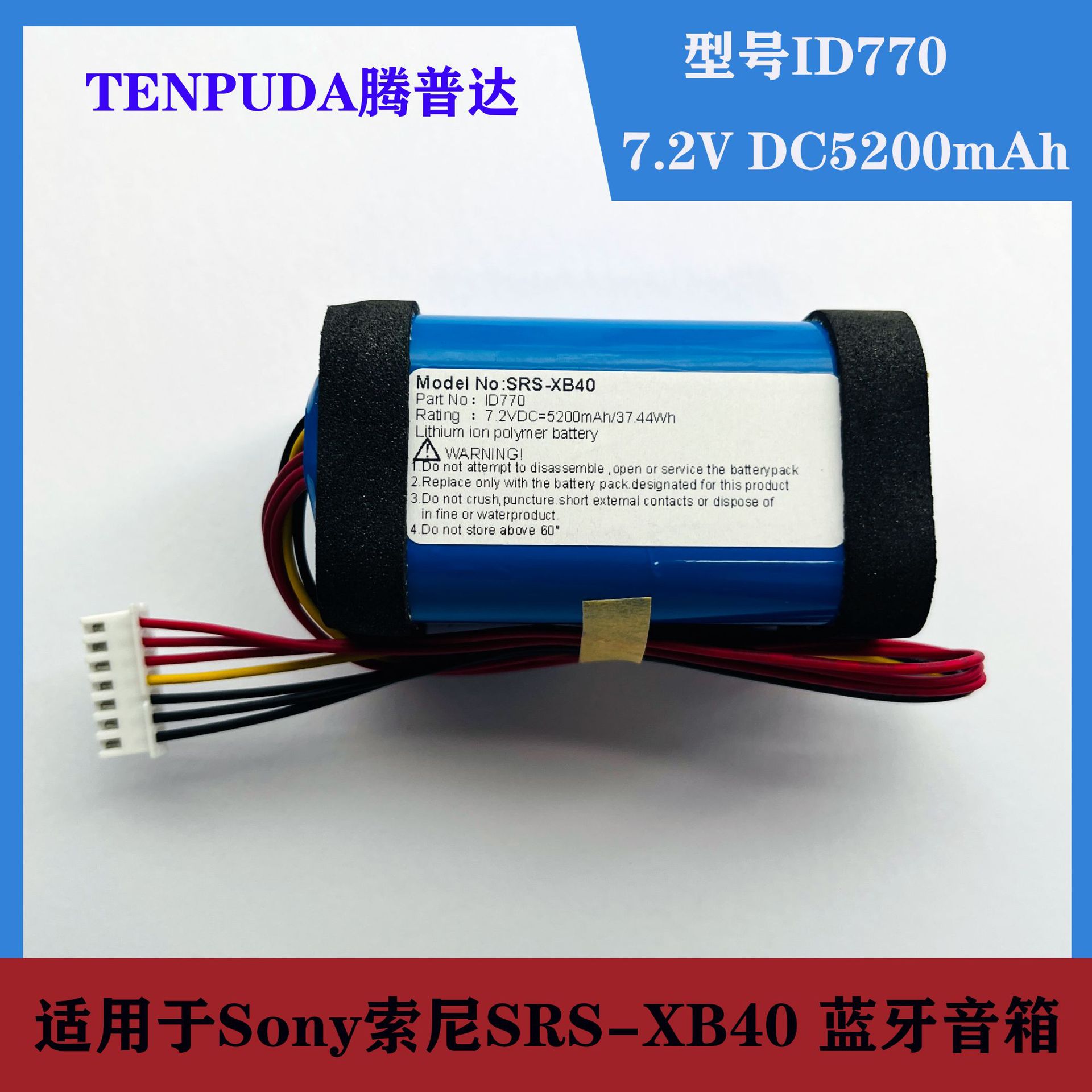 适用 Sony索尼SRS-XB40 蓝牙音箱电池ID770 7.2v 5200mAh