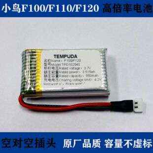 适用小鸟F120/F100航模无人机950mah青少年飞飞比赛配件HGB102540