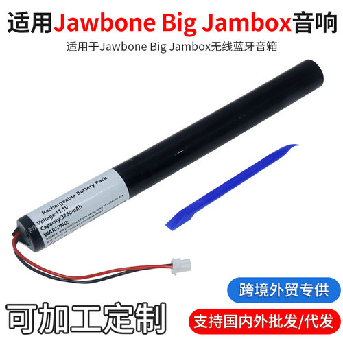 适用于Jawbone Big Jambox 无线蓝牙音箱高容量替换电池