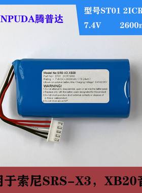适用于索尼Sony SRS-X3 XB20蓝牙音响电池ST-01 2600mAh 7.4V电池