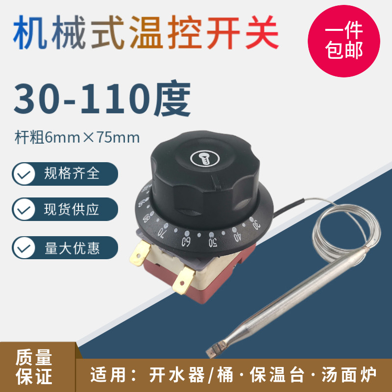 开水器温控器30-110度