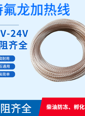 铁氟龙电热线12V24V孵化加热线柴油机防冻电热丝电热毯丝电阻丝