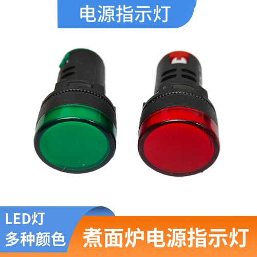 商用煮面炉红色电源开关灯指示灯