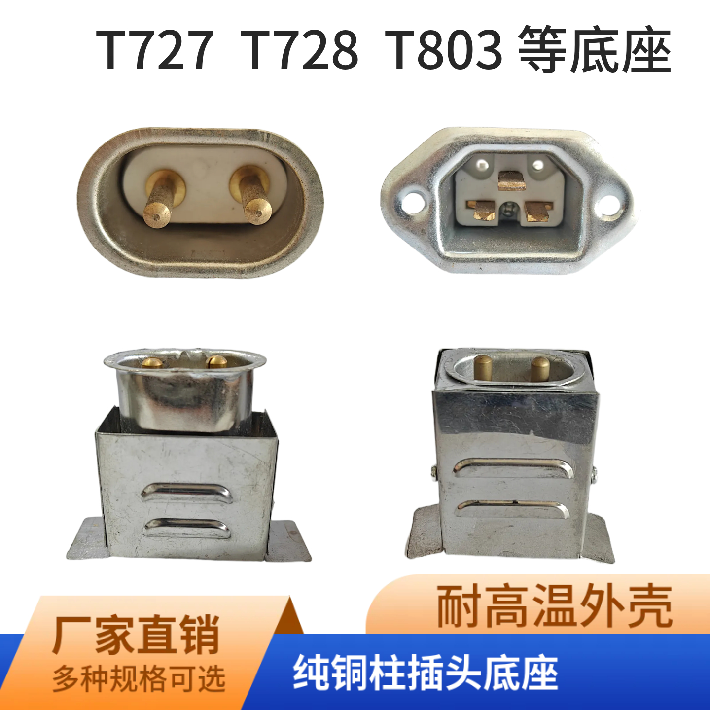 t727高温插头底座电炉6mm铝合金
