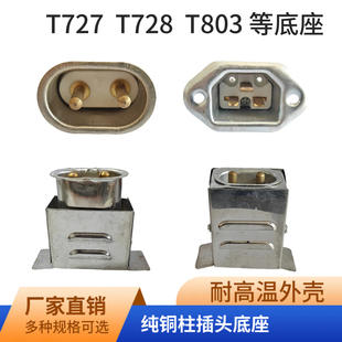 T727高温插头底座728电炉铸铝加热圈板耐高温陶瓷插头座铜杆底座
