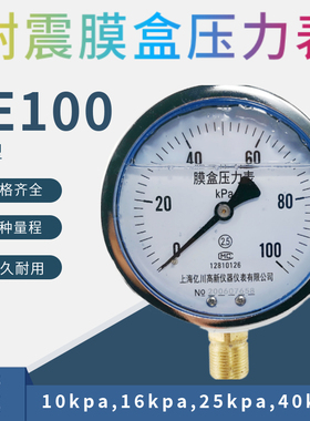 耐震YE100膜盒压力表16/25/40/60KPA天然气表燃气表千帕表微压表