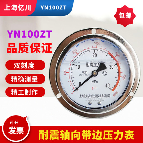 YN100ZT耐震压力表上海亿川包邮