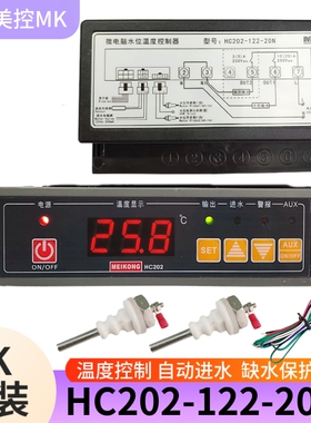 美控HC202-122-20N水位温度控制器自动进水温控器开水器温控仪30N