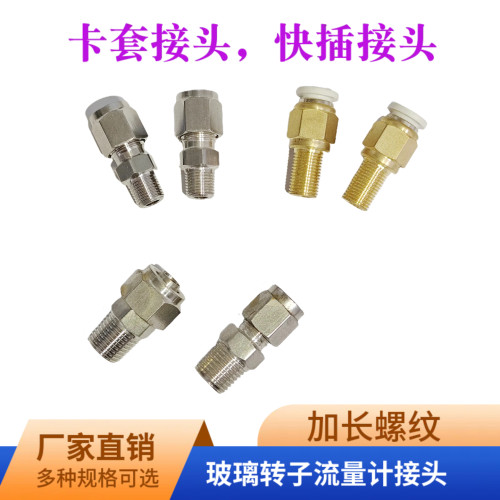 玻璃转子流量计配件快插卡套接头