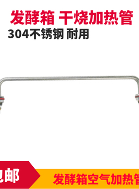 雾化发酵箱加热管 面包醒发箱 干烧电热管 发热管 220V发酵箱配件