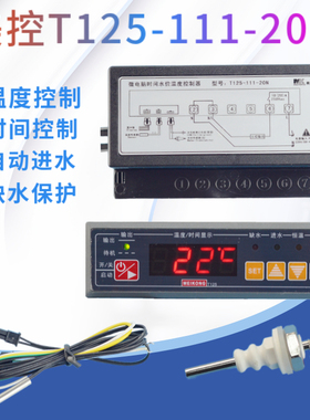 美控T125-111-20N水位时间温度控制器防干烧温控器缺水保护温控仪