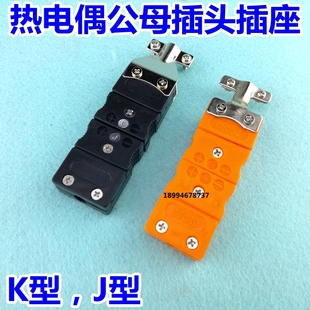 热电偶插头插座连接器 K型黄插头 转换插头 K型热电偶 大公母接头