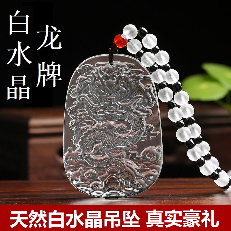 天然白水晶雕刻龙牌十二生肖龙吊坠项链挂件属龙潮男女款生日礼物