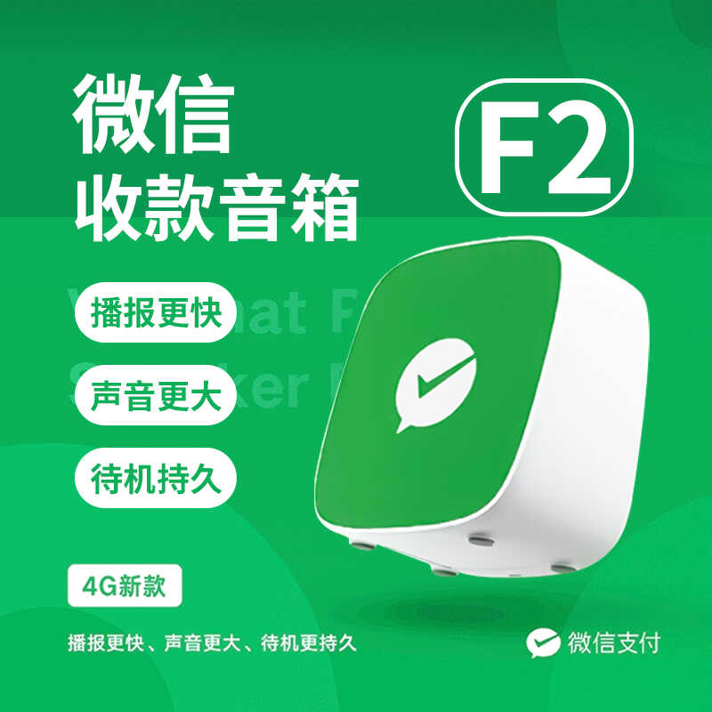 微信收款音响免蓝牙手机关机不在都会播报0费率秒播报音响F4F2