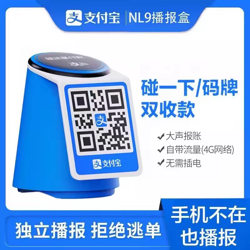 新款支付宝收款音箱免蓝牙自带网络语音播报器手机关机播报NL9