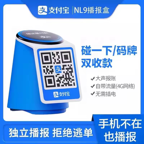 新款支付宝收款音箱免蓝牙自带网络语音播报器手机关机播报NL9