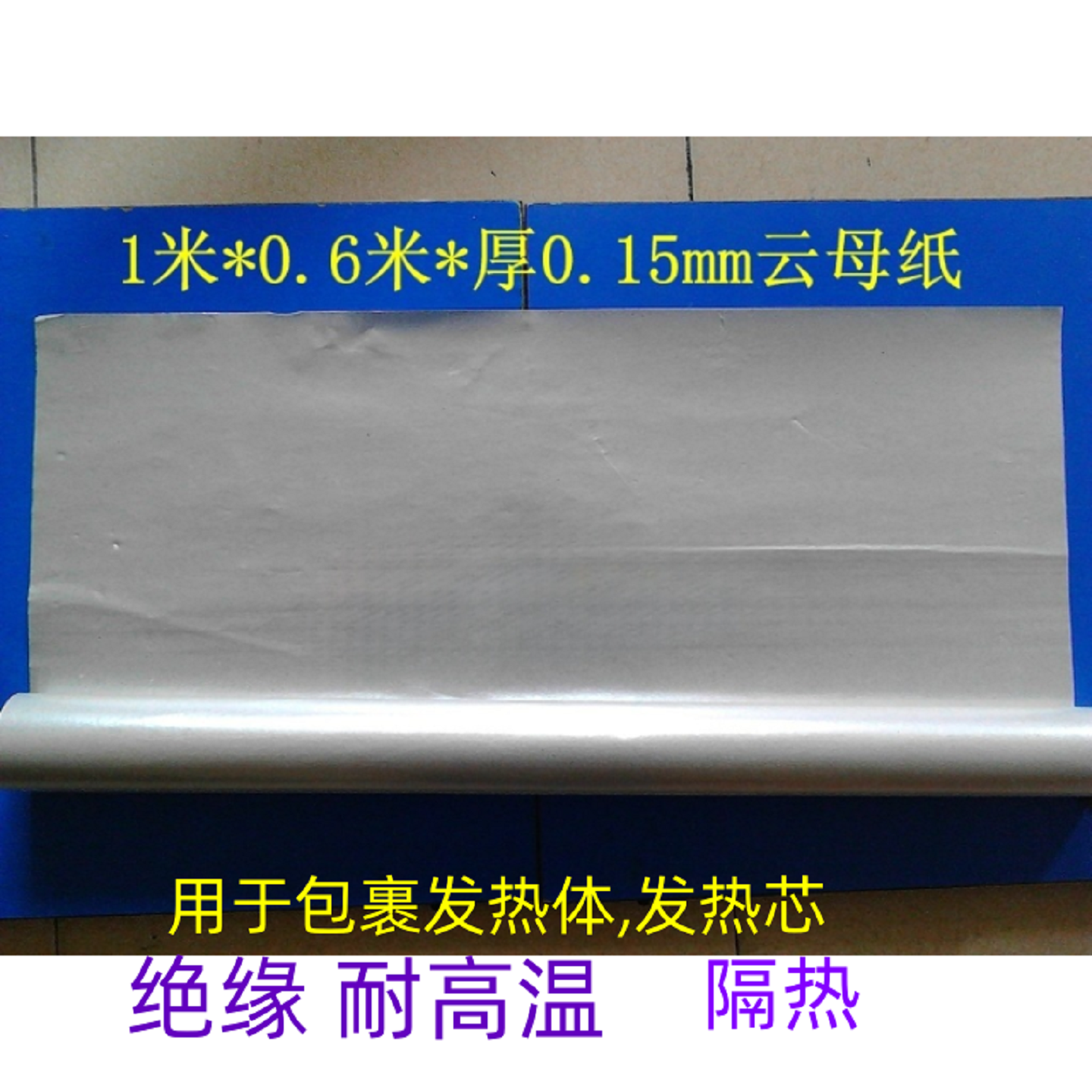 耐高温云母纸柔软高温卷纸云母热风枪配件塑料焊接枪发热芯隔热片