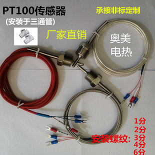 WZP-291铂热电偶阻PT100温度传感器2分三通4分牙螺纹牙固定探头线