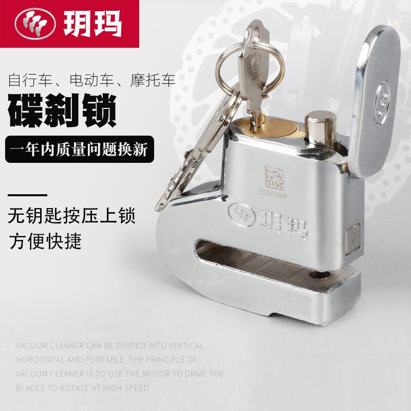 玥玛碟刹锁防盗报警摩托车锁电动车自行车锁山地公路车牙盘锁碟片
