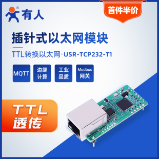 Modbus 有人串口轉(zhuǎn)以太網(wǎng)模塊TTL轉(zhuǎn)網(wǎng)口透?jìng)鞑遽樖?rtu轉(zhuǎn)tcp網(wǎng)關(guān)T1