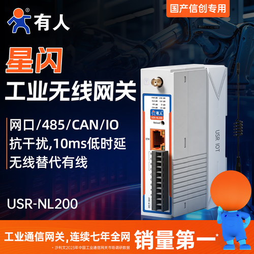有人物联网星闪工业无线网关