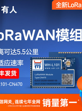 有人lora模块lorawan协议ADR自适应速率低功耗433Mhz射频模块L101