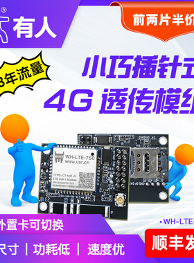 有人4g模块dtu透传Cat1全网通插针式LTE小体积4gdtu远程配置7S0