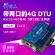 DTU模块路由器串口RS232 485转4G网络数据双向透传有人G781