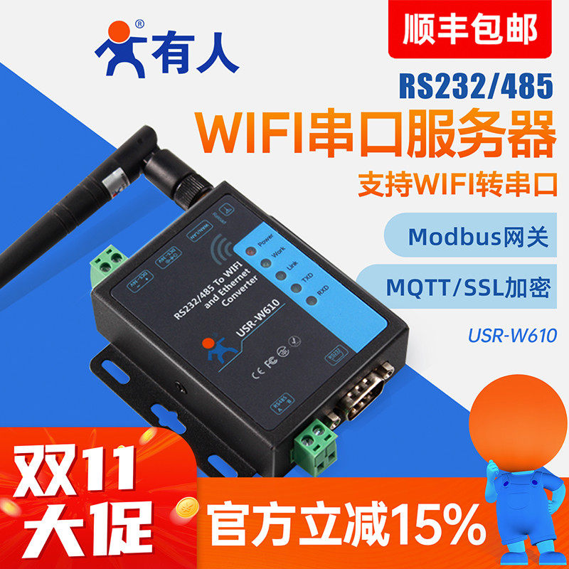 【有人物联网】无线串口服务器RS232/485转WIFI/RJ45网口转串口工业级通信网络传输通讯模块物联网USR-W610