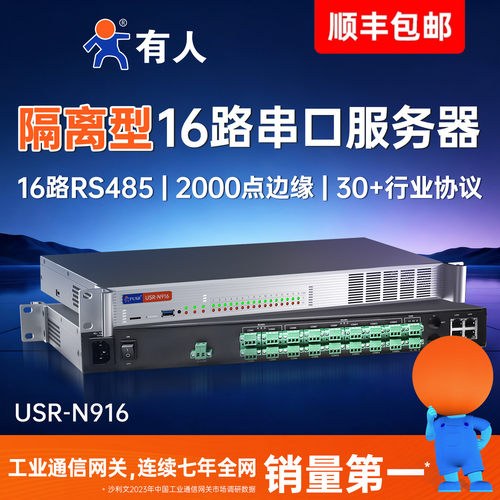 有人16路串口服务器485转以太网