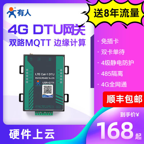 有人4gdtu模块mqtt网关透传G771