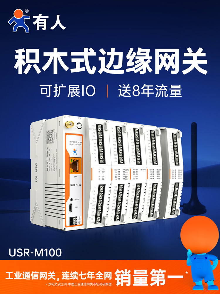 物联网控制器远程控制开关远程中继可扩展Io边缘计算网关有人M100