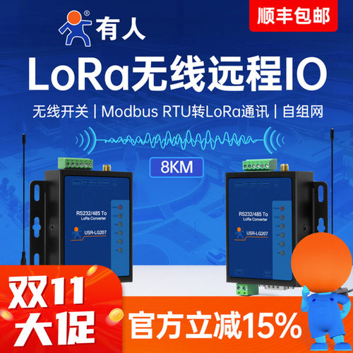 有人lora无线远程IO模块数传电台