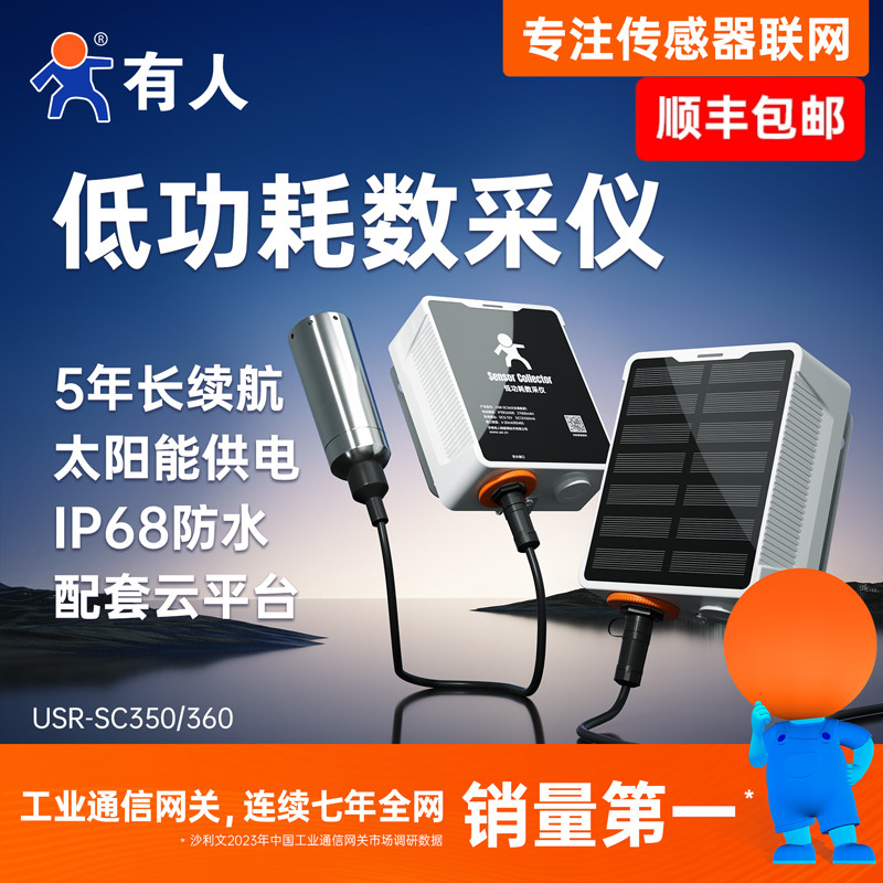 有人低功耗数采仪联网式传感器