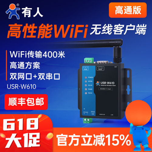 有人wifi串口服务器无线客户端