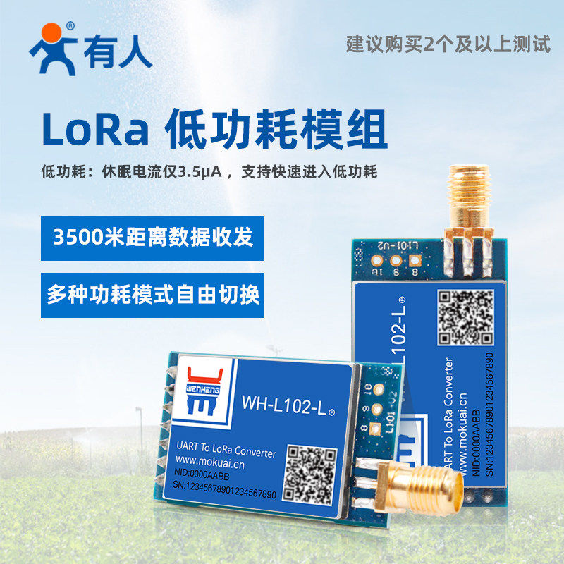 无线数传模块lora模组串口433MHz远距离低功耗收发有人L102-L-P
